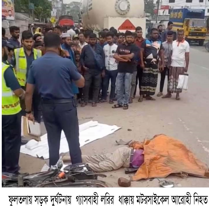 ফুলতলায় সড়ক দুর্ঘটনায়  গ্যাসবাহী লরির ধাক্কায় মটরসাইকেল আরোহী নিহত